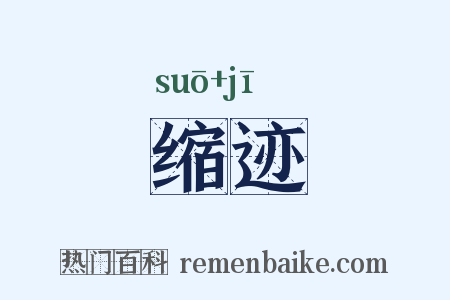 缩迹是什么意思的图片